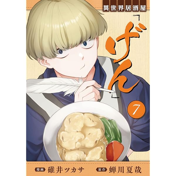 異世界居酒屋「のぶ」 しのぶと大将の古都ごはん 1巻 (LINEコミックス
